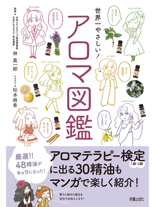 林真一郎作の世界一やさしい!アロマ図鑑の作品詳細 - 貸出可能
